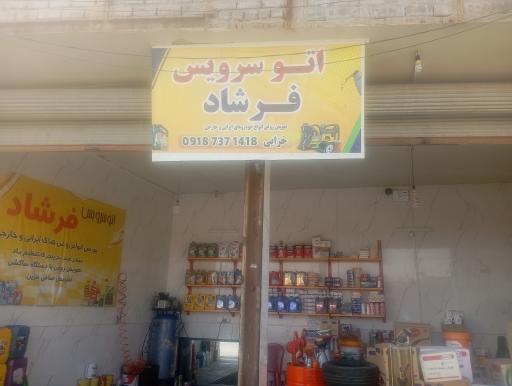 عکس اتوسرویس فرشاد