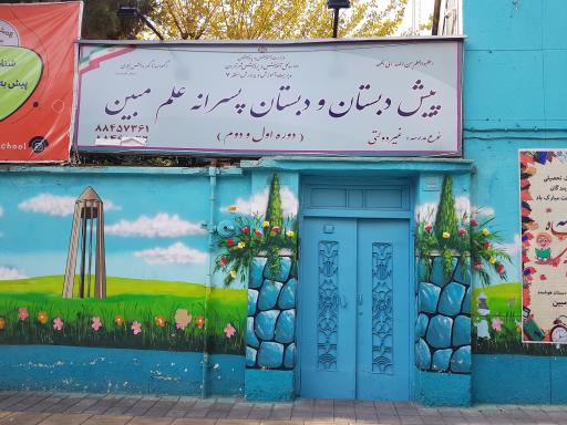 عکس مجتمع آموزشی غیرانتفاعی پسرانه علم مبین