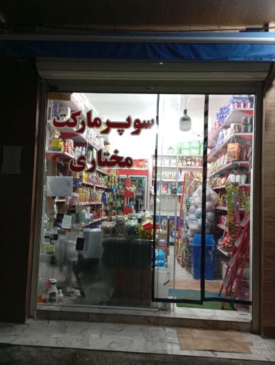 عکس سوپرمارکت مختاری