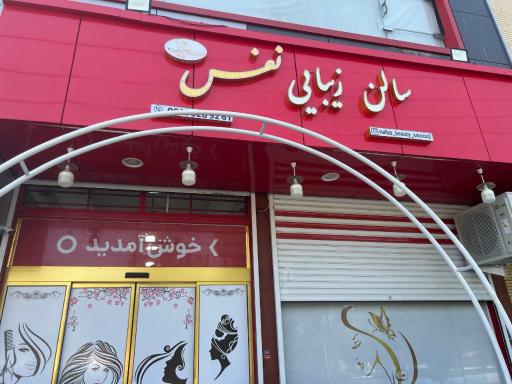 عکس سالن زیبایی نفس