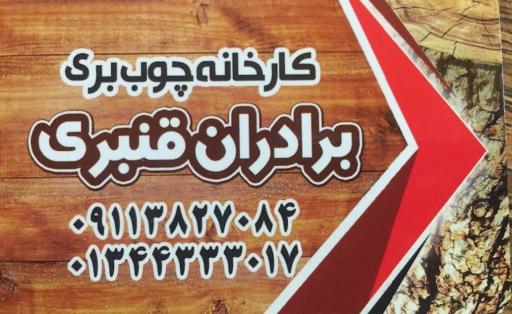 کارگاه چوب بری برادران قنبری