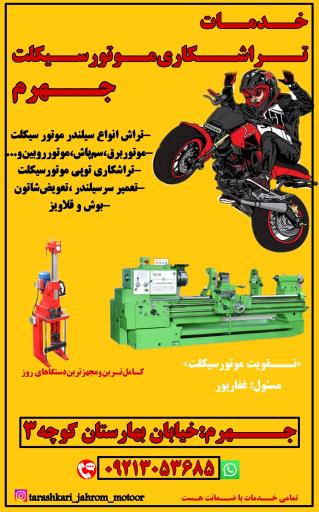 عکس تراشکاری موتور سیکلت و قطعه شویی 