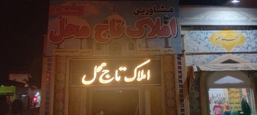 عکس املاک تاج محل گلبهار 