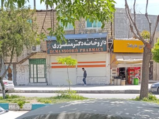 عکس داروخانه منصوری