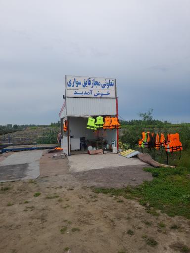 اسکله قایق سواری یوسف عسکری 