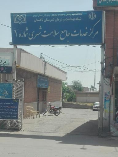 عکس مرکز خدمات جامع سلامت شهری شماره ۱