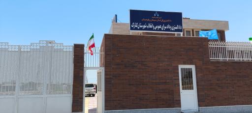 عکس دادگستری و دادگاه عمومی و انقلاب کنارک