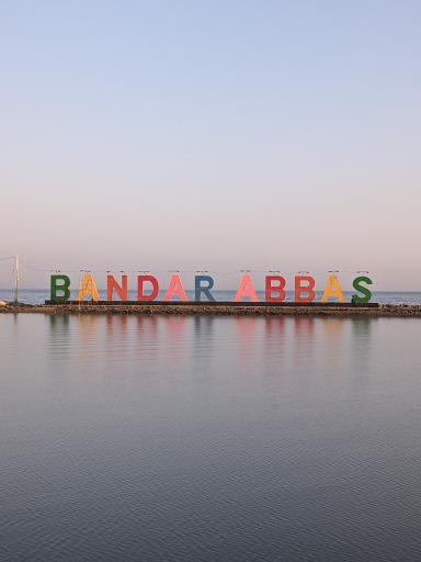 عکس المان شهر بندرعباس
