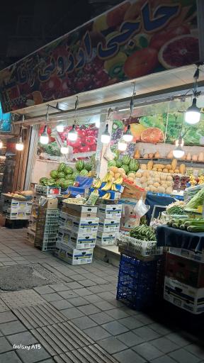 عکس میوه و سبزیجات آقا سید