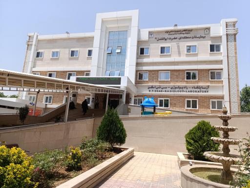 بیمارستان حضرت ابوالفضل ناجا