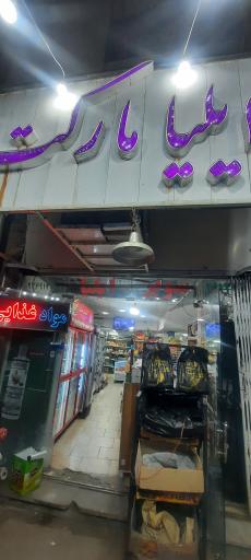 عکس سوپر مارکت ایلیا 