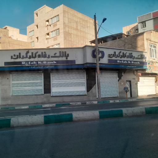 عکس بانک رفاه کارگران