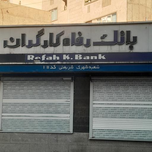 عکس بانک رفاه کارگران