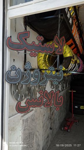 عکس رینگ و لاستیک قاسم مرادی