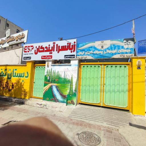 عکس دبستان دخترانه گلهای ایران