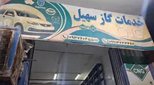 عکس خدمات گاز سهیل