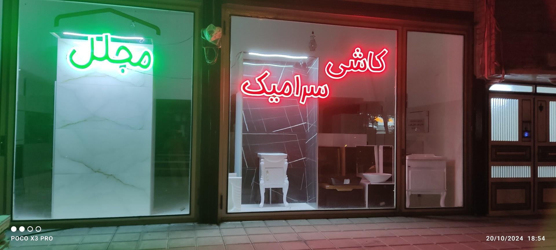 عکس کاشی فروشی مجلل