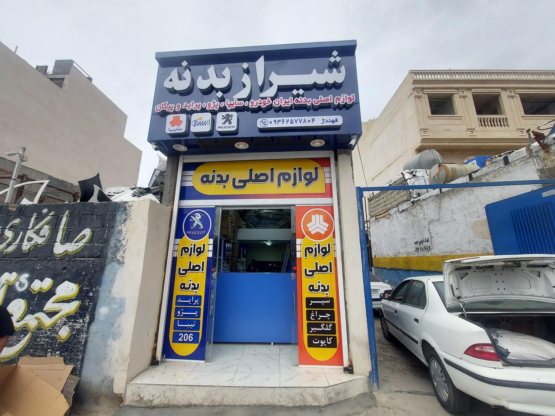 عکس لوازم یدکی شیراز بدنه