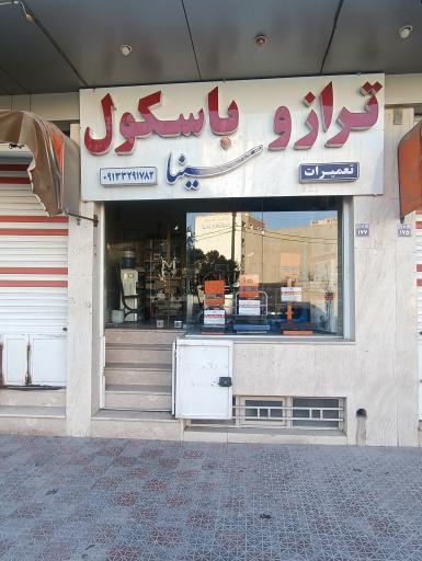 عکس فروشگاه ترازو و باسکول سینا