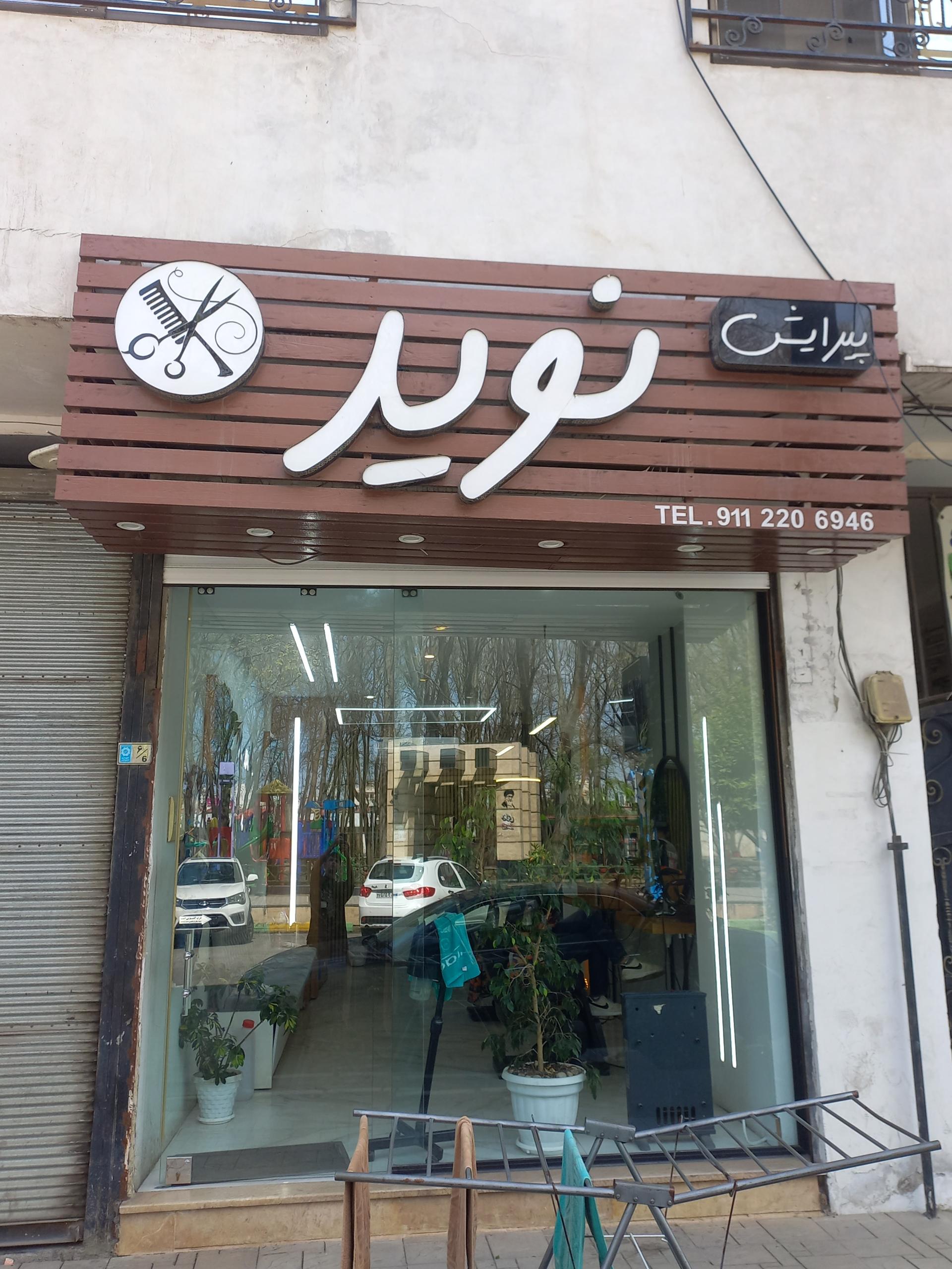 عکس پیراش نوید