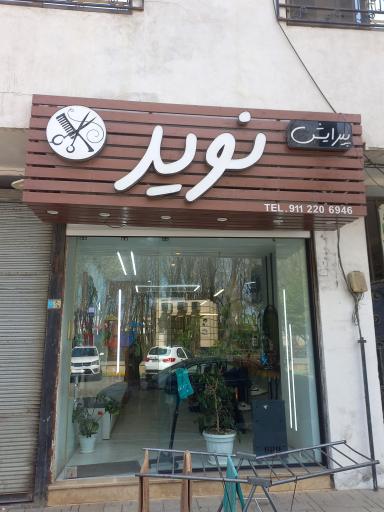 عکس پیراش نوید