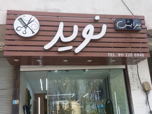 عکس پیراش نوید