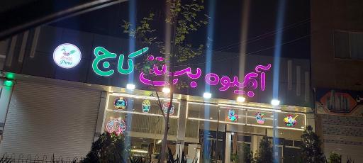 عکس آبمیوه بستنی کاج