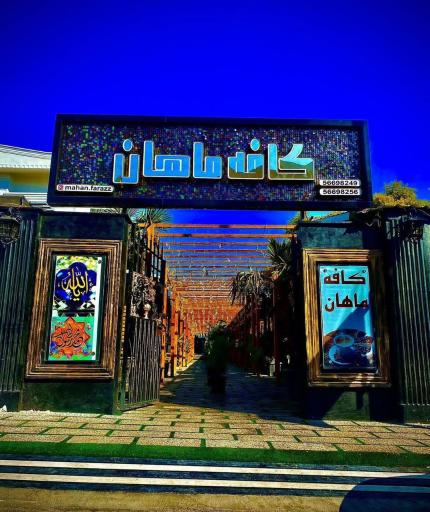 عکس تالار تشریفات ماهان فراز