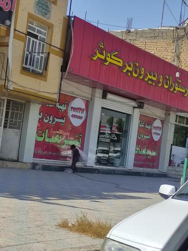 عکس رستوران کوثر