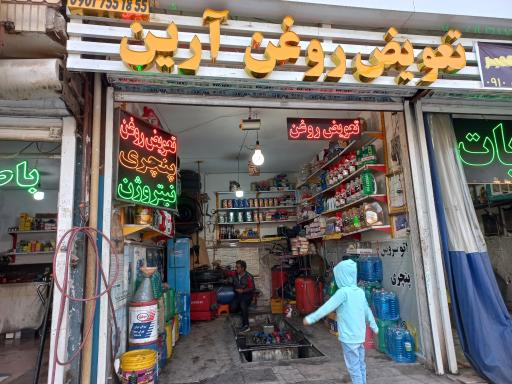 عکس تعویضروغم ارین