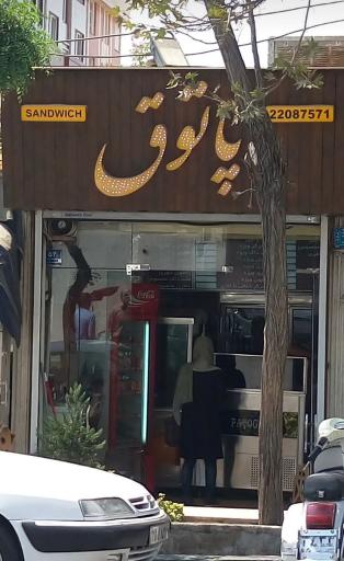 عکس ساندویچ پاتوق