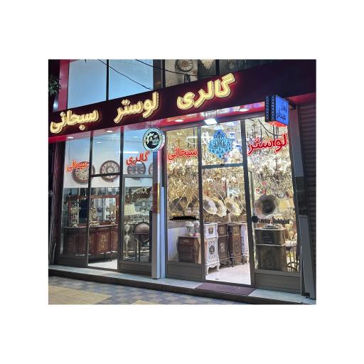 عکس گالری لوستر سبحانی
