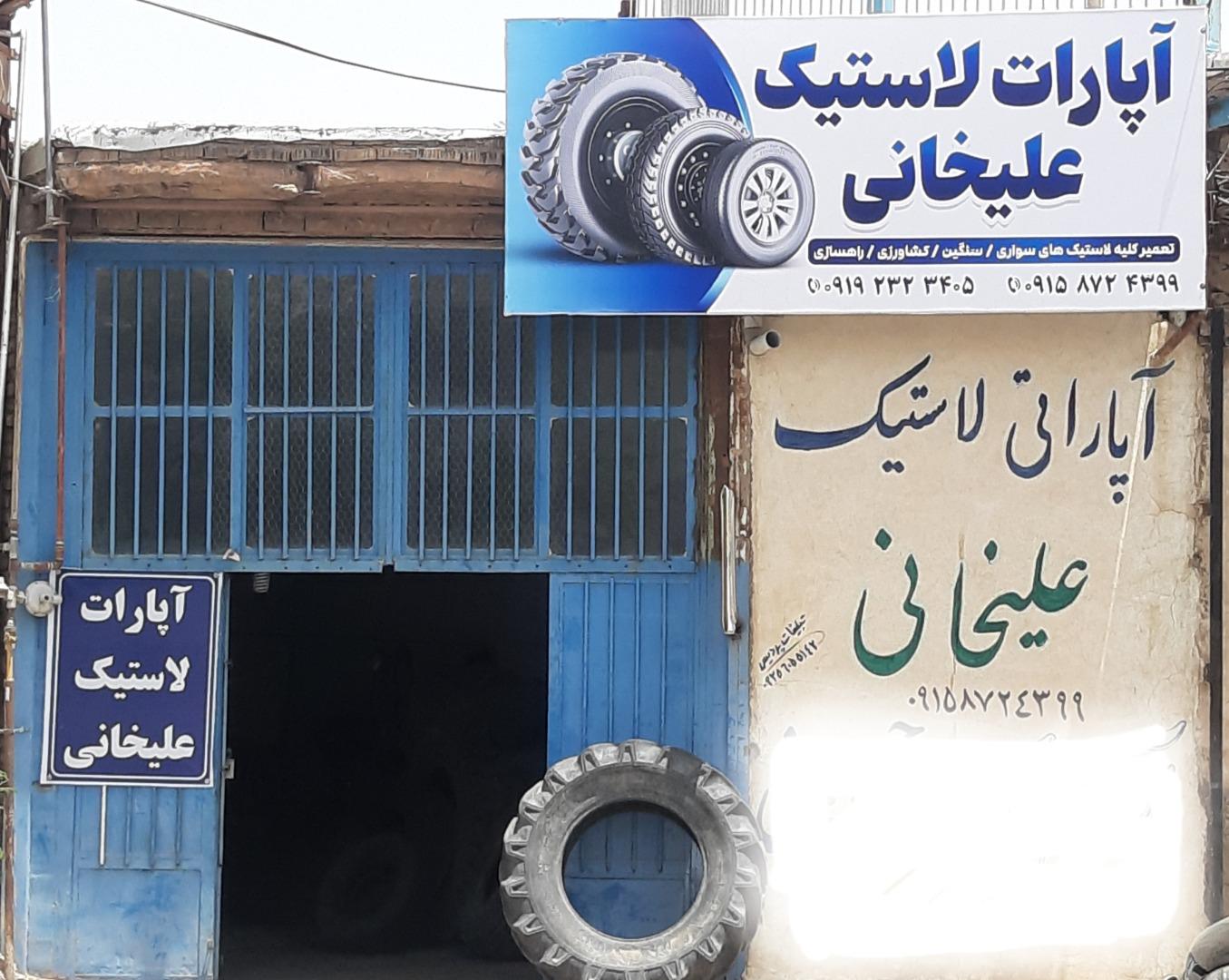 عکس مغازه آپارات لاستیک علیخانی