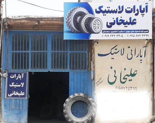 مغازه آپارات لاستیک علیخانی