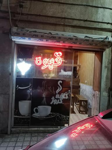 عکس قهوه فروشی کروژ