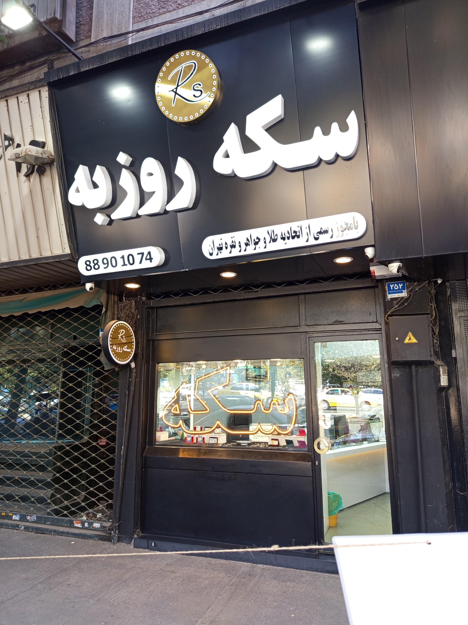 عکس سکه روزبه