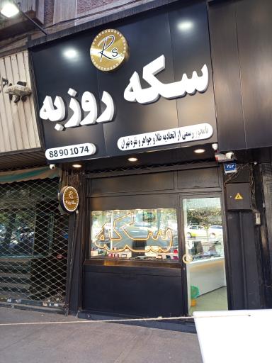 عکس سکه روزبه