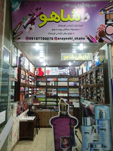 عکس آرایشی شاهو 