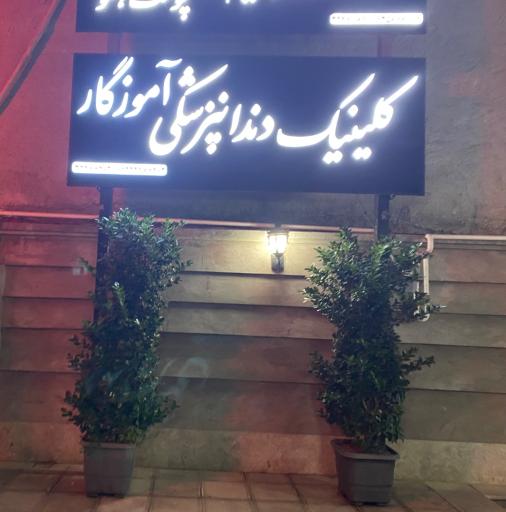 عکس کلینیک دندانپزشکی آموزگار