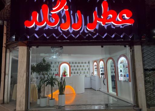 عکس عطر رز گُلد 
