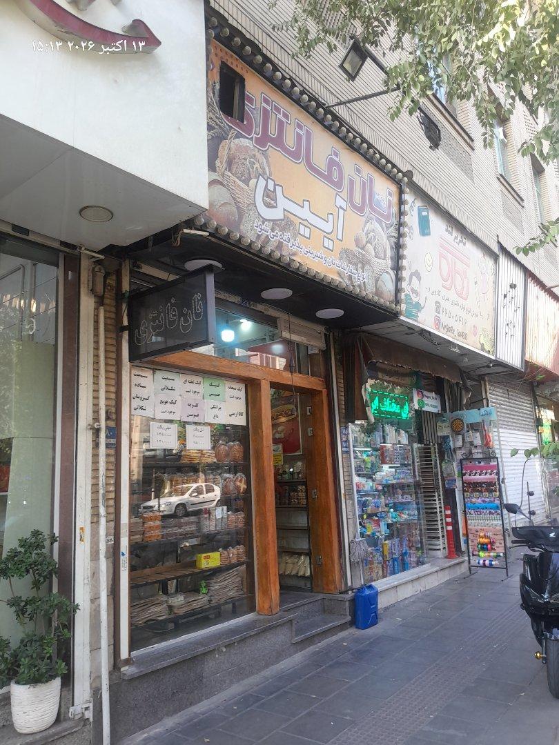 عکس نان فانتزی آیین