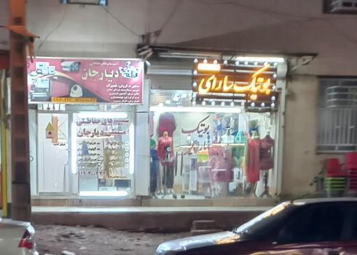 عکس بوتیک سارای