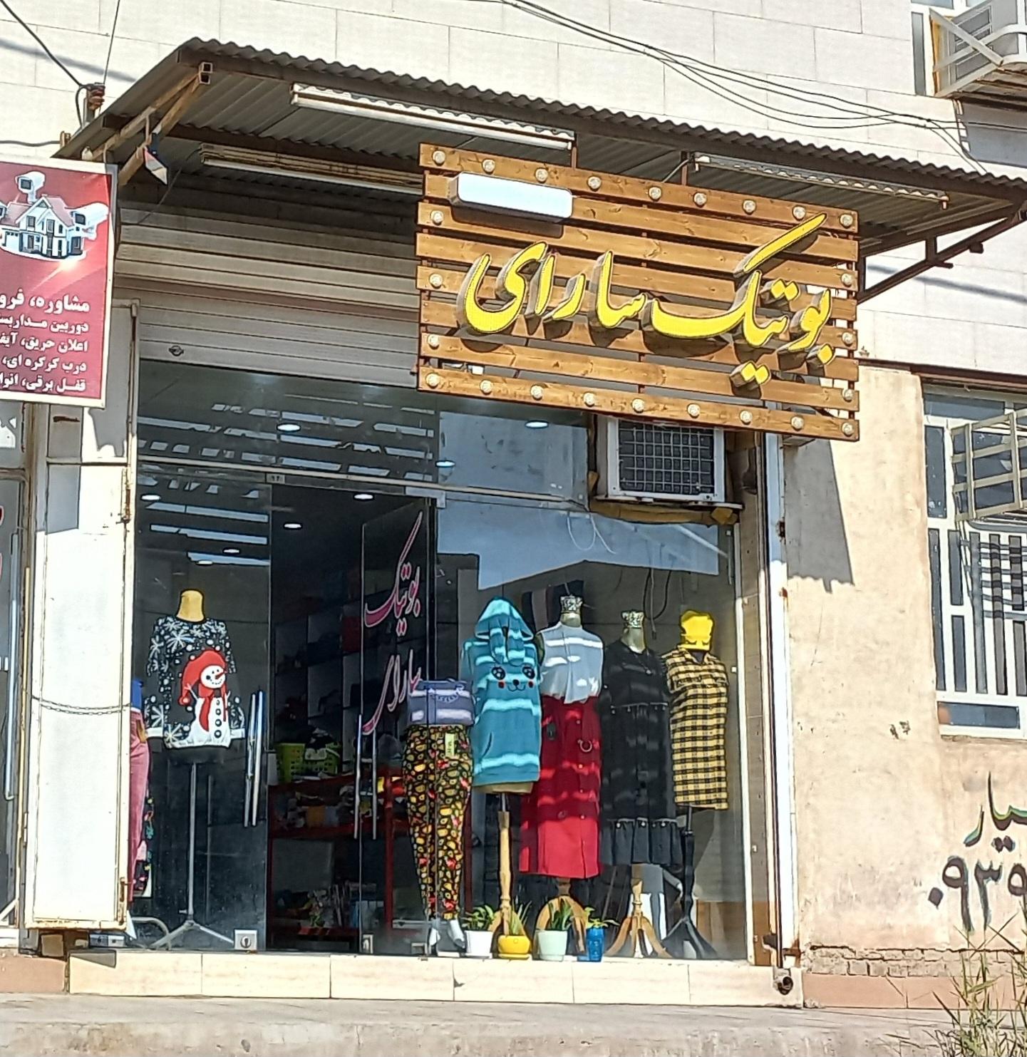 عکس بوتیک سارای