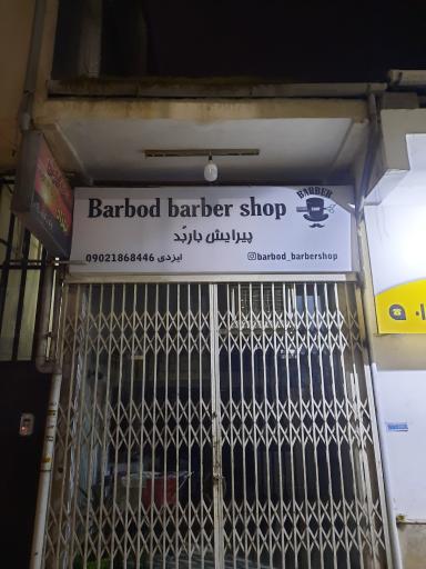 عکس سالن آرایش باربُد