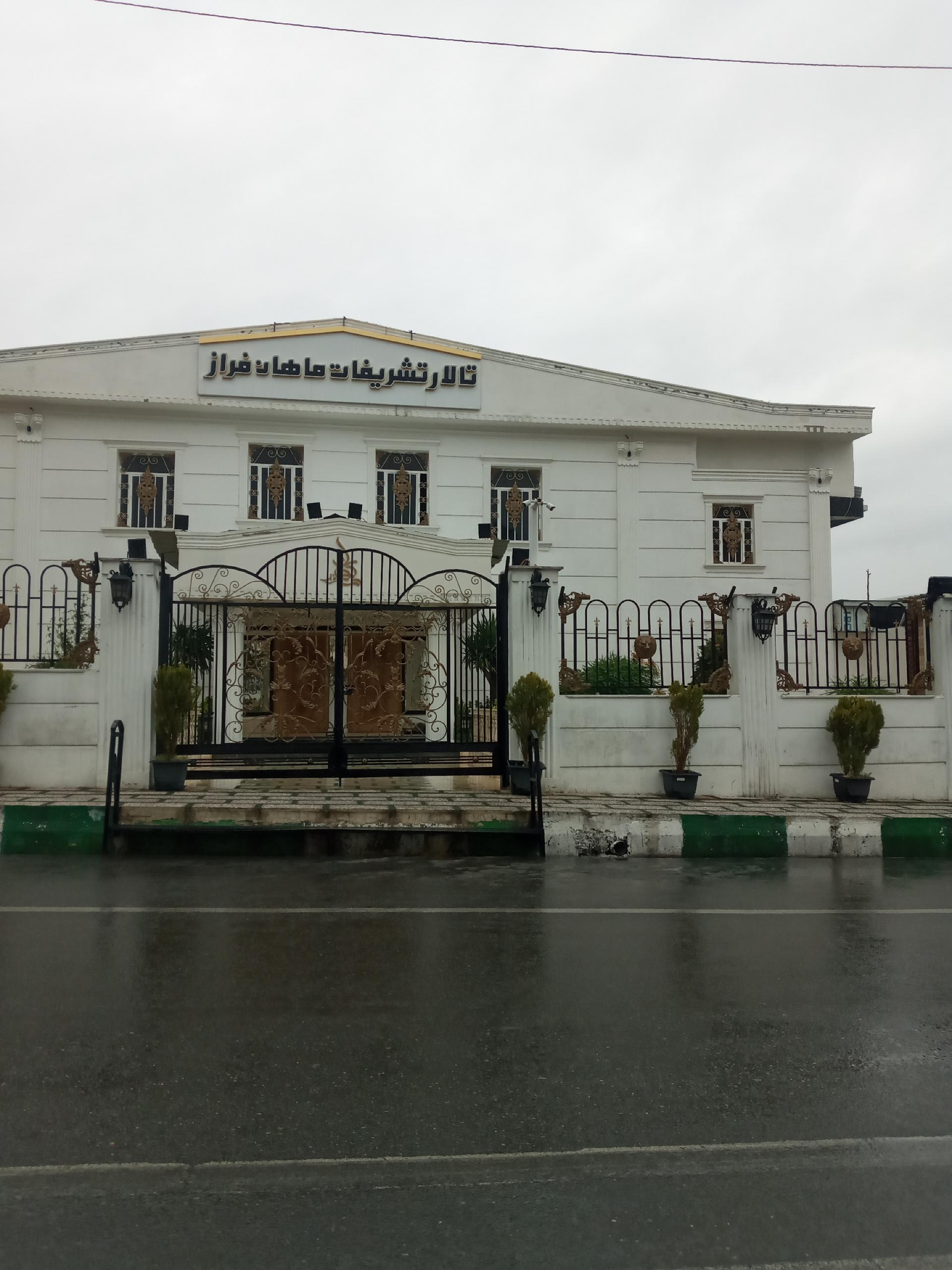 عکس تالار تشریفات ماهان فراز