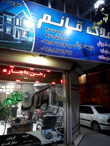 عکس املاک قائم (کورانی)
