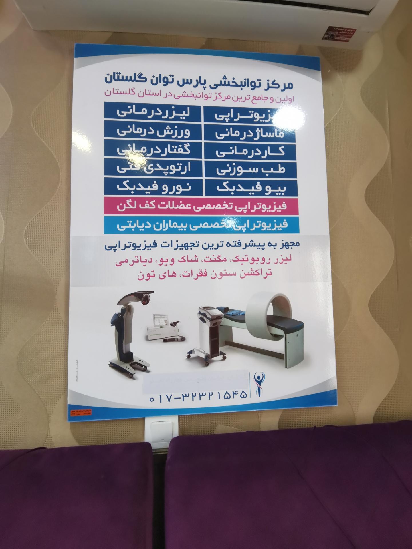 عکس مرکز جامع توانبخشی پارس توان گلستان 