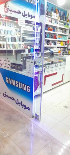 موبایل حسینی