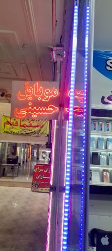 موبایل حسینی