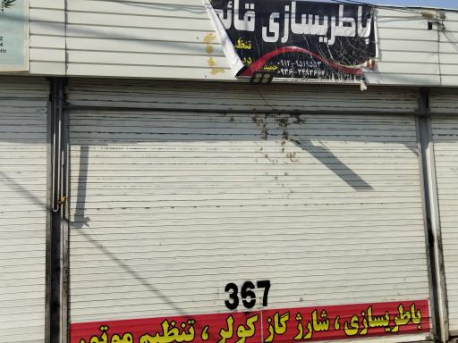 عکس باطری سازی  قائم 